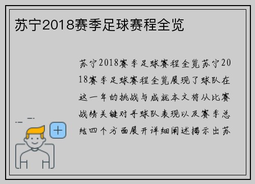 苏宁2018赛季足球赛程全览