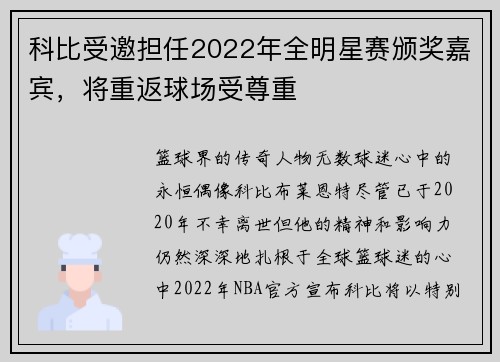 科比受邀担任2022年全明星赛颁奖嘉宾，将重返球场受尊重