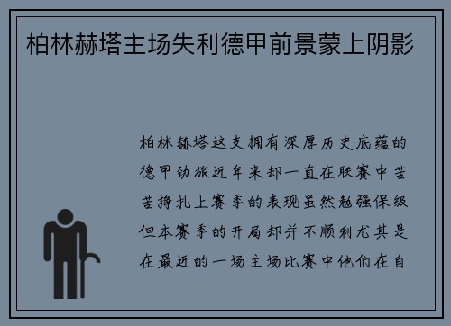 柏林赫塔主场失利德甲前景蒙上阴影