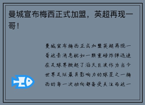 曼城宣布梅西正式加盟，英超再现一哥！