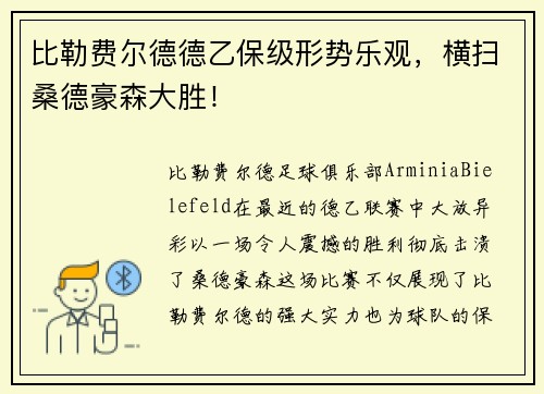比勒费尔德德乙保级形势乐观，横扫桑德豪森大胜！