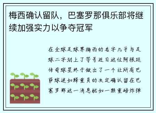 梅西确认留队，巴塞罗那俱乐部将继续加强实力以争夺冠军