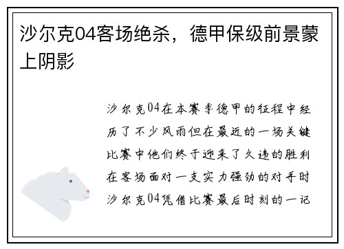 沙尔克04客场绝杀，德甲保级前景蒙上阴影