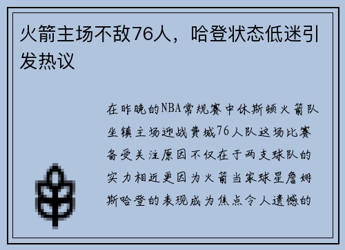 火箭主场不敌76人，哈登状态低迷引发热议