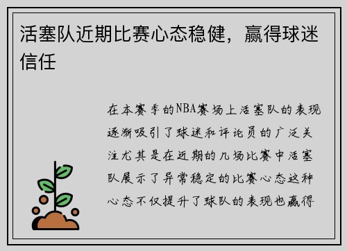 活塞队近期比赛心态稳健，赢得球迷信任