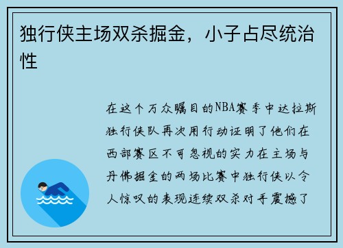 独行侠主场双杀掘金，小子占尽统治性