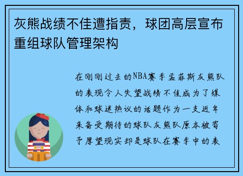 灰熊战绩不佳遭指责，球团高层宣布重组球队管理架构