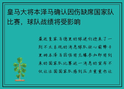 皇马大将本泽马确认因伤缺席国家队比赛，球队战绩将受影响