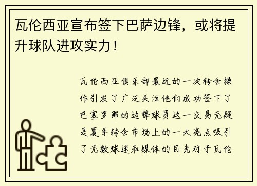 瓦伦西亚宣布签下巴萨边锋，或将提升球队进攻实力！