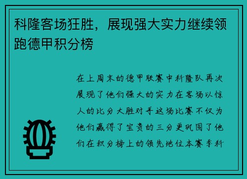 科隆客场狂胜，展现强大实力继续领跑德甲积分榜