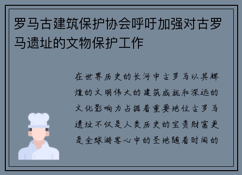 罗马古建筑保护协会呼吁加强对古罗马遗址的文物保护工作