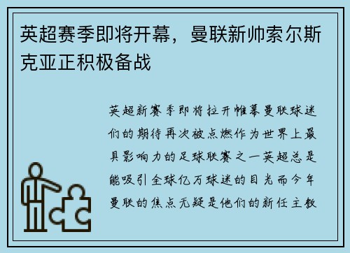英超赛季即将开幕，曼联新帅索尔斯克亚正积极备战