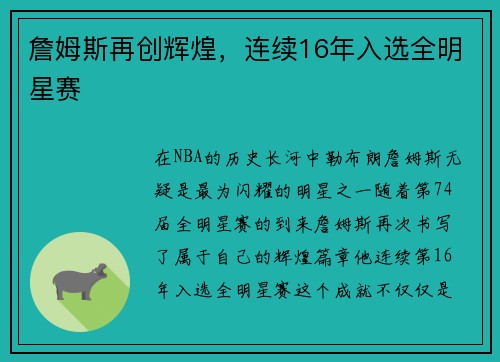 詹姆斯再创辉煌，连续16年入选全明星赛