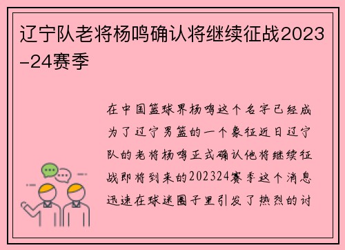 辽宁队老将杨鸣确认将继续征战2023-24赛季