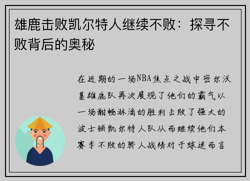 雄鹿击败凯尔特人继续不败：探寻不败背后的奥秘
