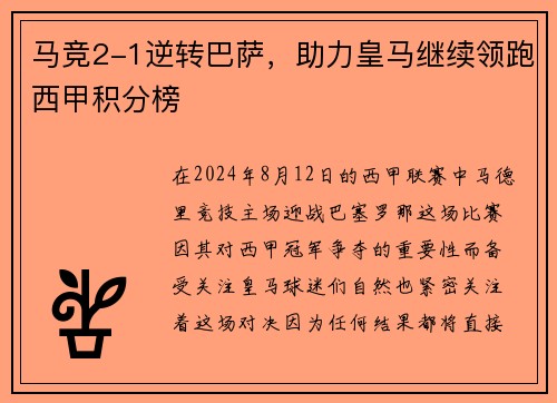 马竞2-1逆转巴萨，助力皇马继续领跑西甲积分榜