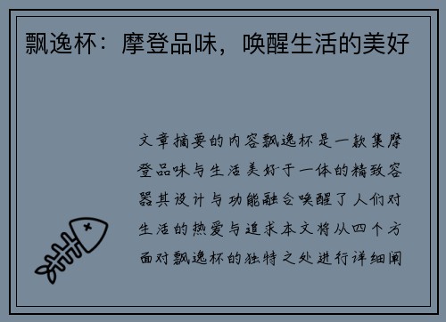 飘逸杯：摩登品味，唤醒生活的美好