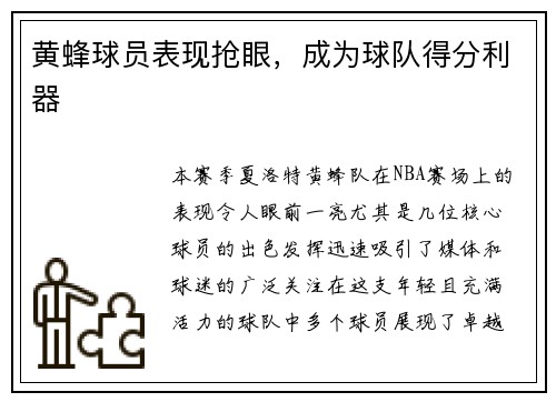 黄蜂球员表现抢眼，成为球队得分利器