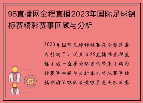 98直播网全程直播2023年国际足球锦标赛精彩赛事回顾与分析