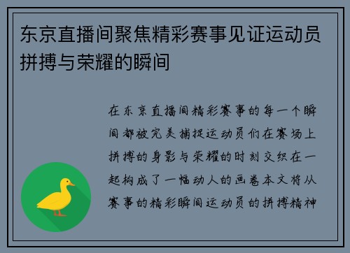 东京直播间聚焦精彩赛事见证运动员拼搏与荣耀的瞬间