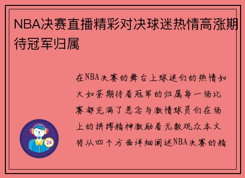 NBA决赛直播精彩对决球迷热情高涨期待冠军归属