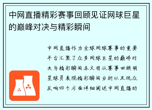 中网直播精彩赛事回顾见证网球巨星的巅峰对决与精彩瞬间