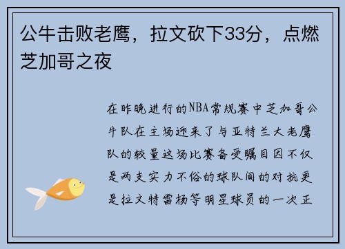 公牛击败老鹰，拉文砍下33分，点燃芝加哥之夜
