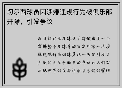 切尔西球员因涉嫌违规行为被俱乐部开除，引发争议