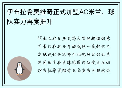 伊布拉希莫维奇正式加盟AC米兰，球队实力再度提升