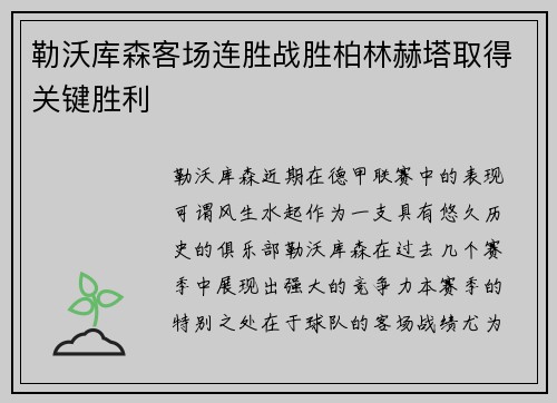 勒沃库森客场连胜战胜柏林赫塔取得关键胜利