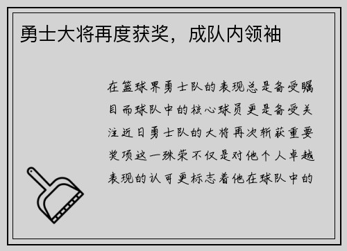 勇士大将再度获奖，成队内领袖
